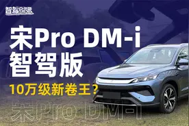 宋Pro DM-i智驾版 10万级新卷王？视频封面