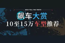 2023飙车大赏：10-15万买什么车好？图片