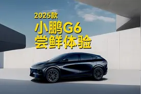25款小鹏G6试驾体验，不像改款更像全新车？视频封面
