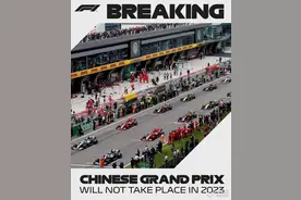 当头一棒！F1正式官宣2023中国站取消！图片