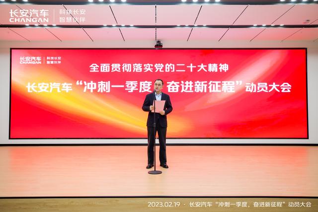 力求一季度开门红，长安汽车召开2023动员大会