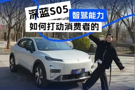 深蓝S05的智驾水平怎么样？简单实测高速你视频封面
