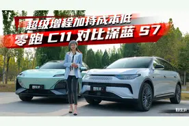 超级增程加持成本低，零跑C11对比深蓝S7该怎么选丨野生11视频封面