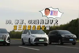 D9、赛那、GL8陆尚横评之第三排乘坐感受篇