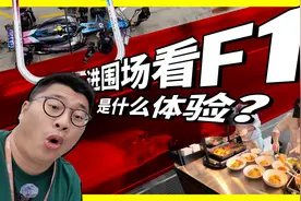 拿着VIP门票，进围场看F1是什么体验？视频封面