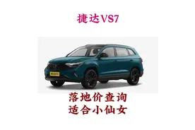 2024款捷达VS7最新配置介绍