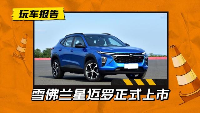 大黄蜂的弟弟登场！雪佛兰星迈罗正式上市，售13.99-16.49万元