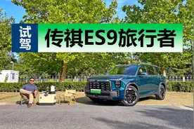 又一款大空间插电混动SUV，底盘表现出色，试驾传祺ES9旅行者视频封面