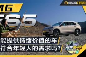一台能提供情绪价值的车，MG ES5真的符合年轻人的需求吗？视频封面