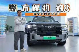 方程豹豹8实车到店 瞄准中大型SUV市场 最全能的比亚迪？视频封面