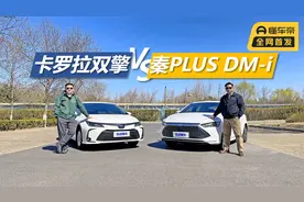 秦PLUS DM-i对比卡罗拉双擎，十万级省油家轿，谁是更好的选择