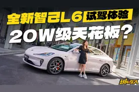 聪明且好开，全新智己L6成20万级的纯电天花板了？视频封面