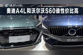 奥迪A4L和沃尔沃S60，当它俩同价，谁性价比更高视频封面