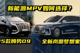 国产新能源MPV对决，岚图全新梦想家和腾势D9，如何选择？视频封面