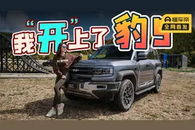 初晓敏：完“豹”传统越野？抢先试驾方程豹汽车豹5 |聚光电场视频封面