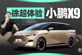 长度5米3级别，带后轮转向，体验小鹏X9视频封面