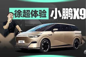长度5米3级别，带后轮转向，体验小鹏X9视频封面