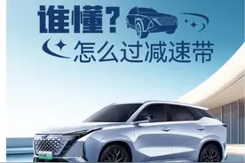 90%的车主都会这样减速带，其实很伤车，正确姿势看这里图片