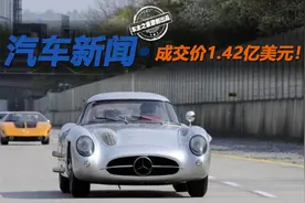 1.42亿美元，你绝对想不到世界上最贵的车竟然是它！图片