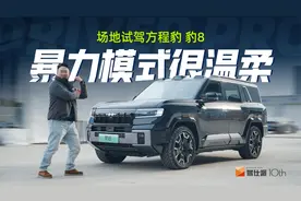 “暴力模式”能拖13吨，低速越野算滑移率，试驾方程豹 豹8视频封面