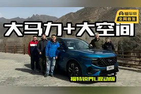 搭载大马力E混动，全家出游之选，体验7座SUV福特锐界L混动版视频封面