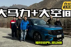 搭载大马力E混动，全家出游之选，体验7座SUV福特锐界L混动版视频封面