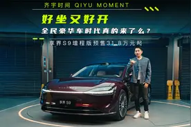 好坐又好开，全民豪华车时代真的来了么？视频封面