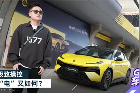 路特斯ELetre：极致操控，“电”又如何？视频封面