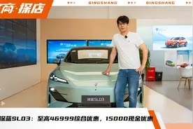 6月探店深蓝SL03：至高46999综合优惠，15000现金优惠视频封面
