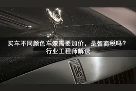 买车不同颜色车漆需要加价，是智商税吗？行业工程师解读图片