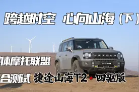 竹林寺峡谷穿越，媒体摩托联盟联合测试捷途山海T2四驱版（下）视频封面