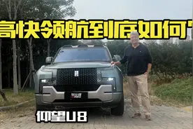 大块头的高速智驾功能到底如何？体验仰望U8高快领航视频封面