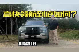 大块头的高速智驾功能到底如何？体验仰望U8高快领航视频封面
