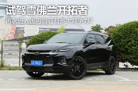 再次进入国内的它有多大竞争力？试驾雪佛兰开拓者图片