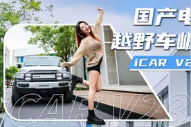 国产电动越野车崛起，可玩性极高的iCAR V23来啦！视频封面