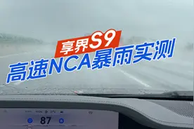 暴雨实测享界S9高速NCA功能 80%以上路段我给他打满分视频封面