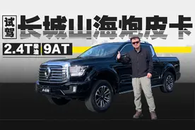 车价低还省油 试驾长城山海炮2.4T柴油版视频封面