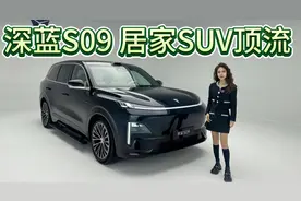配置特别丰富，专挑痛点升级！深蓝S09是家用全尺寸SUV新旗舰！