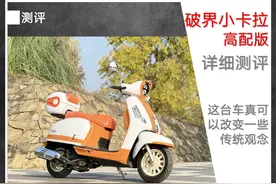 详细测评破界小卡拉125高配版︱这台车真可以改变一些传统观念图片