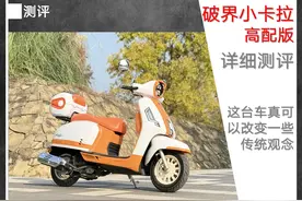 详细测评破界小卡拉125高配版︱这台车真可以改变一些传统观念图片