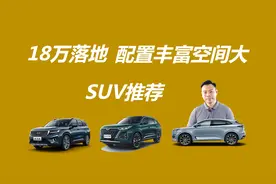 18万落地，配置丰富乘坐舒适，三款大空间SUV推荐视频封面