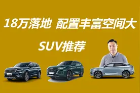 18万落地，配置丰富乘坐舒适，三款大空间SUV推荐视频封面