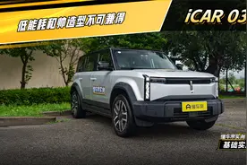 iCAR 03实测：低能耗和帅造型不可兼得 #懂车帝基础实测视频封面