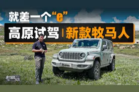 就差一个“e”，高原试驾新款牧马人视频封面
