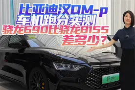 比亚迪汉DM-p战神版车机跑分实测 骁龙690能否挑战骁龙8155？视频封面