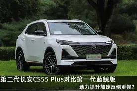 第二代长安CS55 Plus，对比第一代蓝鲸版，动力提升加速反倒更慢？图片