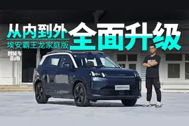 到底多了什么家庭属性？首试埃安霸王龙家庭版｜智能车指南视频封面