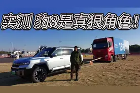 各种质疑下实测！方程豹豹8是真狠角色，40万值了！视频封面