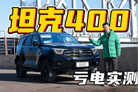 方正造型特费油？坦克400 Hi4-T实测1X个油？视频封面