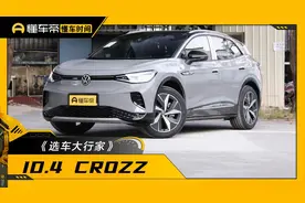 新增外观配色，部分配置调整，2024款大众ID.4 CROZZ有哪些变化？图片